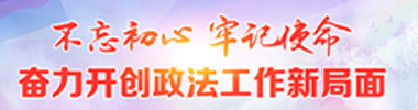 不忘初心 牢记使命