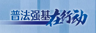 普法强基在行动